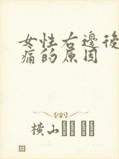 女性右边后脑勺痛的原因