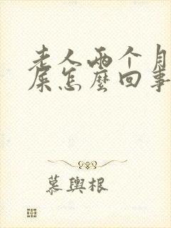 老人两个月不拉屎怎么回事