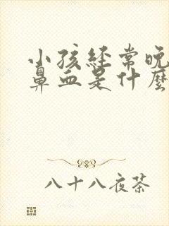 小孩经常晚上流鼻血是什么原因怎么办