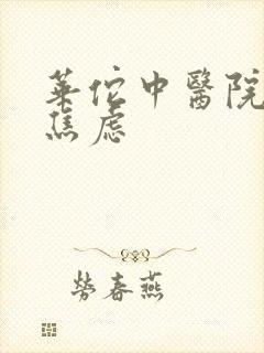 华佗中医院治疗焦虑