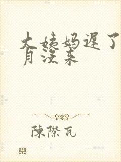 大姨妈迟了半个月没来