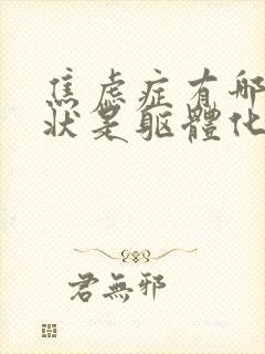 焦虑症有哪些症状是躯体化