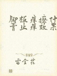 脚板痒擦什么药膏止痒效果比较好