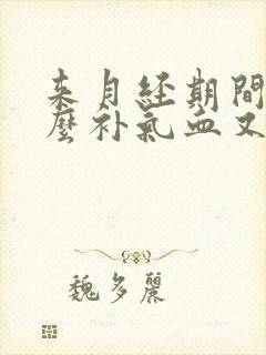 来月经期间吃什么补气血又调理
