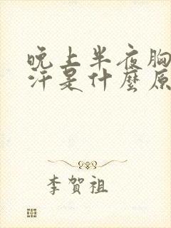 晚上半夜胸口出汗是什么原因