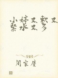 小婷又软又嫩又紧水又多
