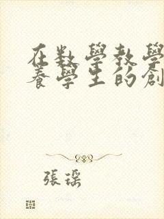 在数学教学中培养学生的创新 能力