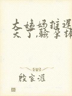 大姨妈推迟16天了,验孕棒显示没怀孕