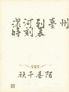 漯河到台州大巴时刻表