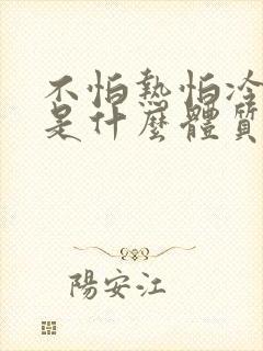 不怕热怕冷的人是什么体质