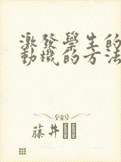 激发学生的学习动机的方法