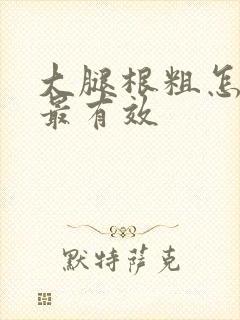 大腿根粗怎么减最有效