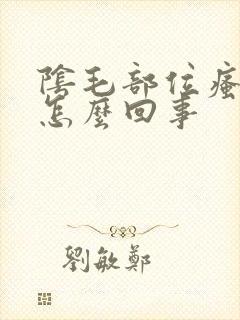 阴毛部位瘙痒是怎么回事