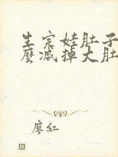 生完娃肚子大怎么减掉大肚子