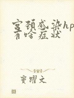 宫颈感染hpv有啥症状封面