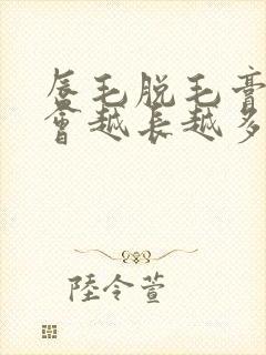 唇毛脱毛膏脱毛会越长越多吗