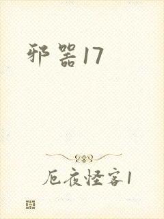 邪器17