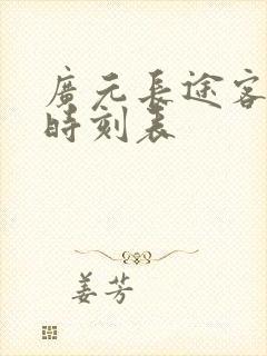广元长途客运站时刻表