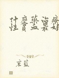 什么药治疗缺铁性贫血最好