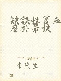 缺铁性贫血吃什么补最快