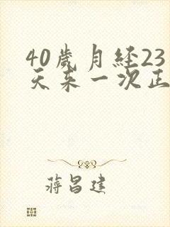 40岁月经23天来一次正常吗