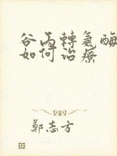 谷丙转氨酶很高如何治疗