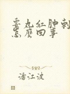 睾丸红肿刺痛是怎么回事