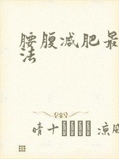 腰腹减肥最快方法