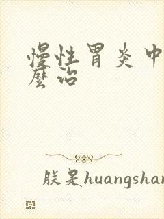 慢性胃炎中医怎么治