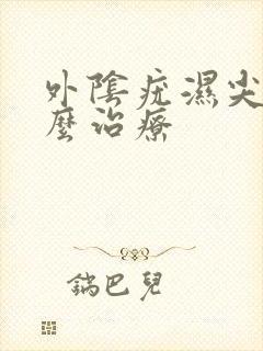 外阴疣湿尖锐怎么治疗
