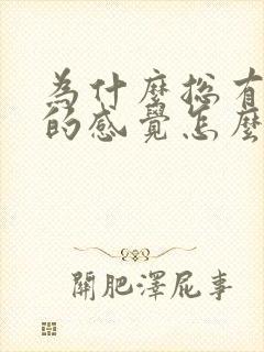 为什么总有大便的感觉怎么回事封面
