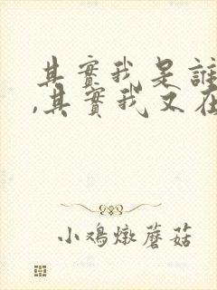 其实我是谁的谁,其实我又在等谁是什么歌