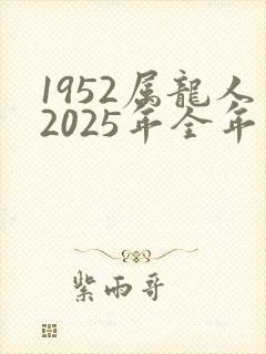 1952属龙人2025年全年运势运程