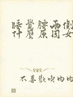 睡觉腰两侧酸痛什么原因女性