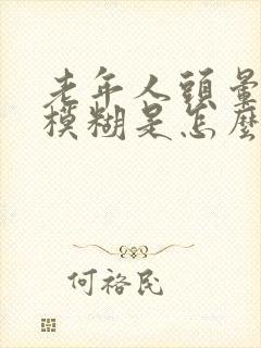 老年人头晕眼睛模糊是怎么回事