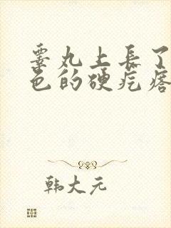 睾丸上长了个白色的硬疙瘩怎么回事