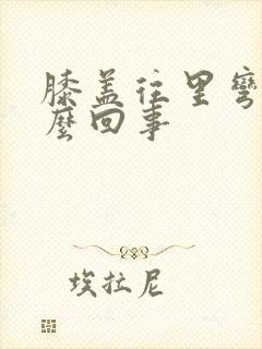 膝盖往里弯疼怎么回事封面