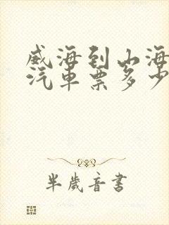 威海到山海关的汽车票多少钱