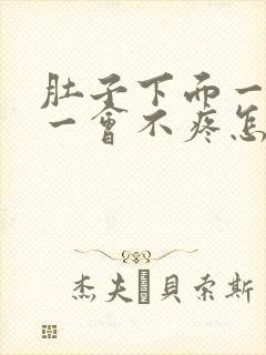 肚子下面一会疼一会不疼怎么回事