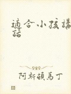适合小孩讲的笑话