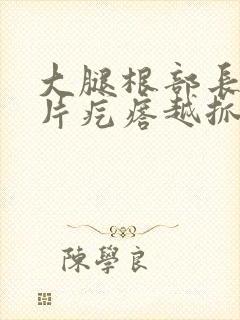 大腿根部长了一片疙瘩越抓越痒