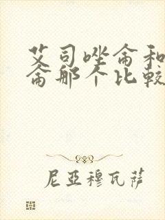 艾司唑仑和三唑仑那个比较好封面