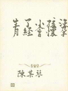 生了小孩没有来月经会怀孕吗