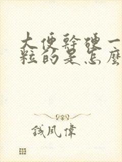大便干硬一粒一粒的是怎么回事
