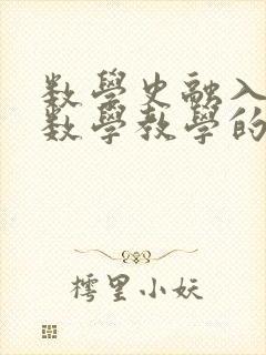 数学史融入初中数学教学的策略研究封面