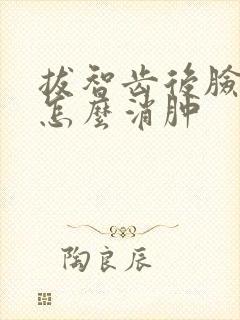 拔智齿后脸肿了怎么消肿封面