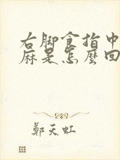 右脚食指中指发麻是怎么回事