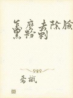 怎么去除脸上的黑粉刺