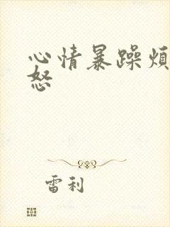 心情暴躁烦躁易怒
