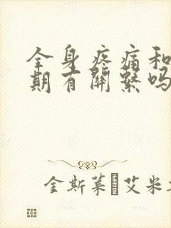 全身疼痛和更年期有关系吗